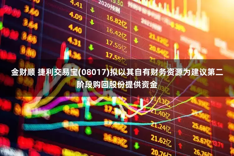 金财顺 捷利交易宝(08017)拟以其自有财务资源为建议第二阶段购回股份提供资金