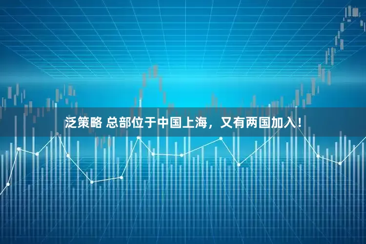 泛策略 总部位于中国上海，又有两国加入！