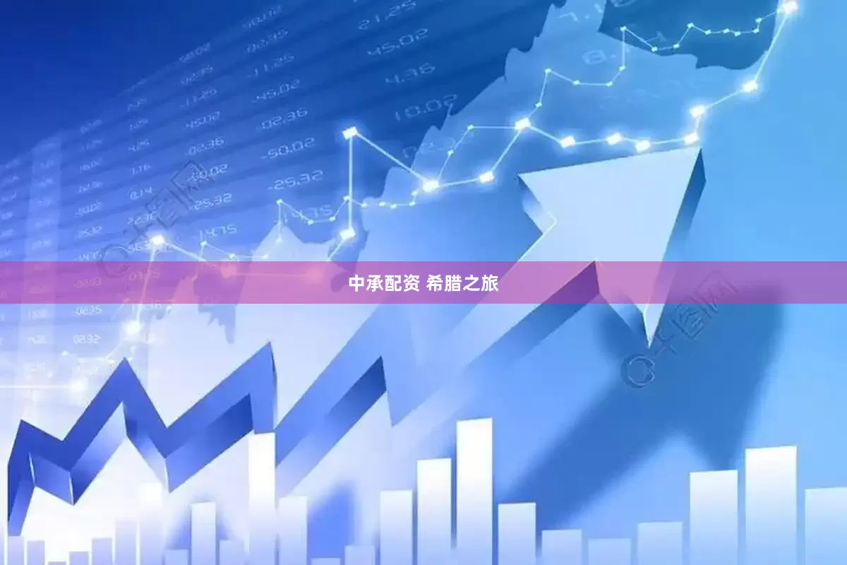 中承配资 希腊之旅