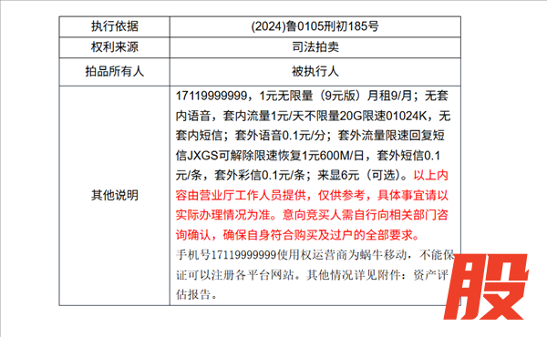 尾号9999999手机号将以26万再次拍卖 月租9元 2个月前51万起拍无人接盘