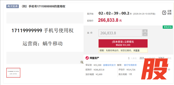 尾号9999999手机号将以26万再次拍卖 月租9元 2个月前51万起拍无人接盘